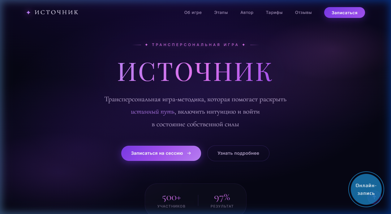 Источник — трансперсональная игра, лендинг под ключ